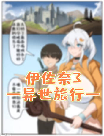 伊佐奈3异世旅行 cover