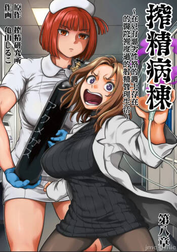 Sakusei Byoutou ~Seikaku Saiaku no Nurse shika Inai Byouin de Shasei Kanri Seikatsu~ Dai 8 Shou cover