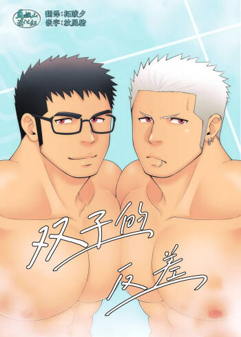 GapTwins | 双子的反差 cover