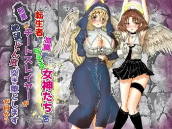 転生者に加護を与える女神たちを邪悪なチートスレイヤーが絶望のどん底に突き落としますが何か?【異世界の嫁を浄化する大天使にお仕置き編】Vol 16 cover
