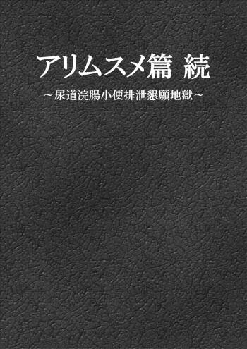 Ari Musume  zoku ~ nyōdō kanchō shōben haisetsu kongan jigoku ~ cover