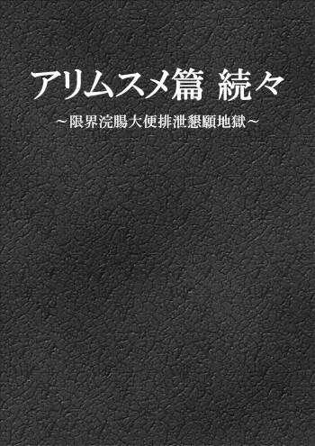 Ari Musume zokuzoku ~ genkai kanchō daiben haisetsu kongan jigoku ~ cover
