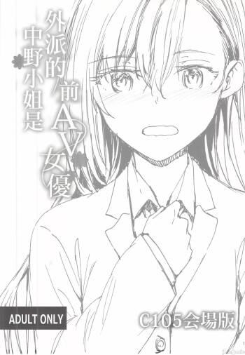 Haken no Nakano-san wa Moto AV Joyuu C105 Kaijouban | 外派的中野小姐是前AV女優 C105会場版 cover