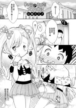 [Yamaneko Suzume] Himitsu no Hatsukoi Daisakusen! (Digital Puni Pedo! Vol. 22) [Chinese]