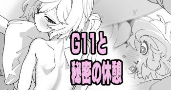 G11と秘密の休憩 cover