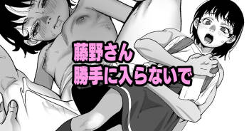 藤野さん勝手に入らないで cover