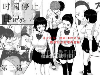 Time Stopper Naokata-kun no Jikan Teishi Nikki Ch. 3 - jikan 10-ren cover