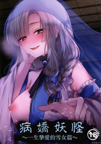 Yandere Youkai ~Isshou Aishite Kureru Yukionna Hen~ | 病嬌妖怪~一生摯愛的雪女篇~ cover