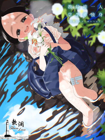 Kyoushi Hitori, Seito Hitori. ~Inaka no Gakkou de Mainichi Ecchi~ | 教师唯一人, 学生亦独身。~田舍与学校, 师生与恋人~ cover