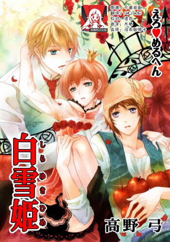 ero ◆ meruhen Shirayukihime 1 | 色情◆童话故事  白雪姬 1 cover