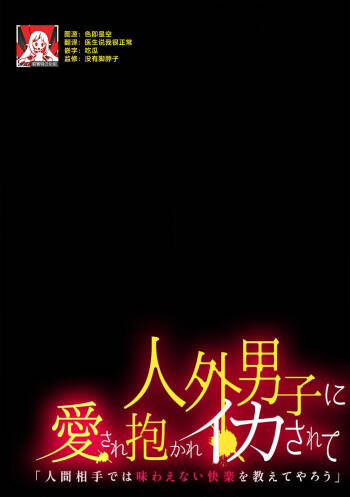 jinko jinro × oyagawari no kagaku-sha bokki chi ￮ po, watashi no na ka de kimochiyoku natte…? | 人工狼人×监护人科学家「挺立的○棒在我里面好好享受吧…？    莉赛特汉化组 cover