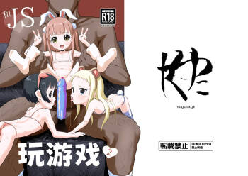 JS de Asobou 2 | 用J○来玩吧2 cover