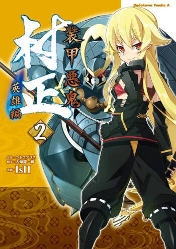 Soukou Akki Muramasa – Eiyuu-hen cover