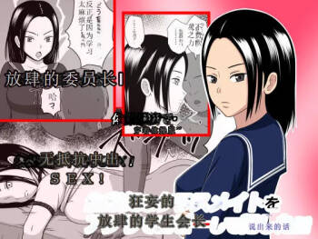 用应用程序复制傲慢的学生会长并疯狂侵犯的故事 cover