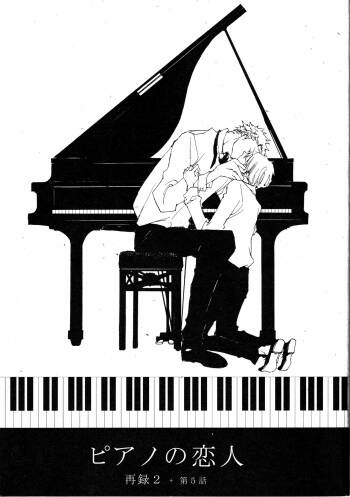 ピアノの恋人 再録2+5話 cover
