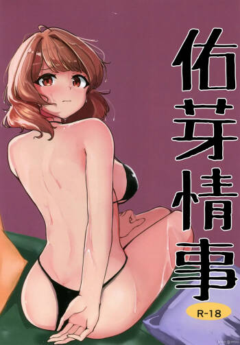 佑芽情事 cover