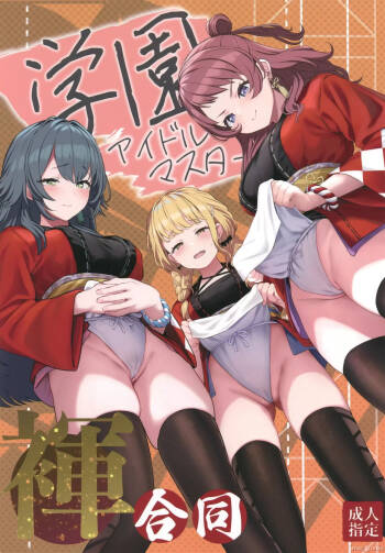 学園アイドルマスター 褌合同（Chinese） cover