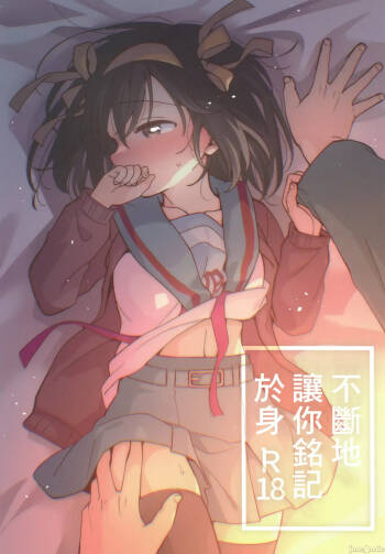 何度でも刻み込んでやる。（Chinese） cover