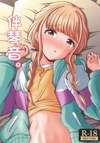 ことねと。（Chinese） cover