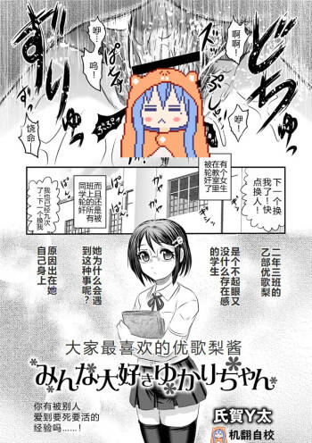 みんな大好きゆかりちゃん丨大家最喜欢的结香酱 cover