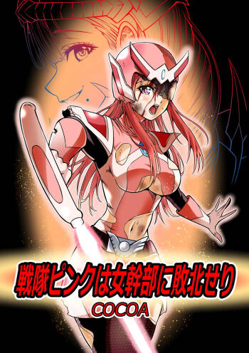 戦隊ピンクは女幹部に敗北せり cover