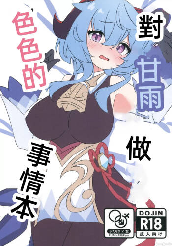 甘雨にスケベな事をする本（Chinese） cover