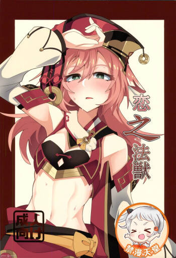 恋する法獣（原神）（Chinese） cover