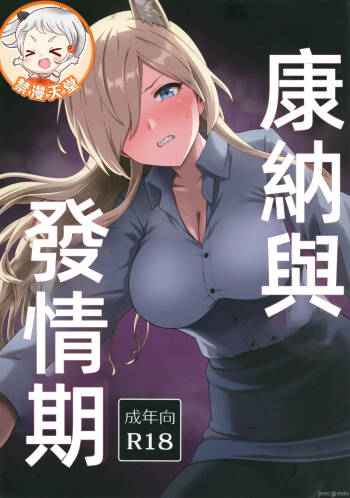 カンナと発情期（Chinese） cover