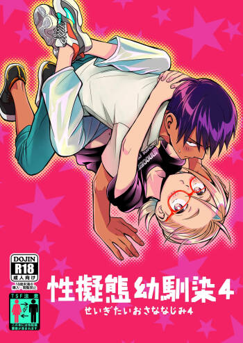 Seigitai Osananajimi 4 | 性拟态幼驯染 4 cover