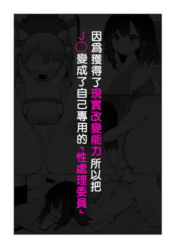 Genjitsu Kaihen Nouryoku o Te ni Irete, J● o Jibun Senyou "Seishori Iin" ni suru. cover