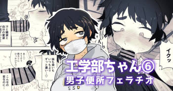 男子トイレに呼び出されてちん嗅ぎする工学部の狸原さん cover