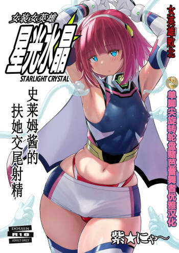Josou Heroine Starlight Crystal ~Slime-chan no Futanari Koubi de Shasei shita~ | 女装女英雄星光水晶 ~史莱姆酱的扶她交尾射精~ cover