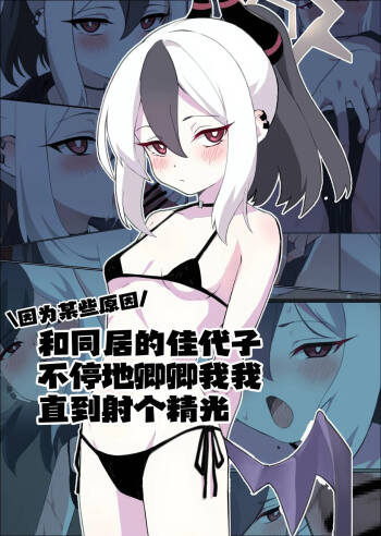 ワケあって同棲中のカヨコと枯れるまでイチャラブする | 因为某些原因和同居的佳代子不停地卿卿我我直到射个精光 cover