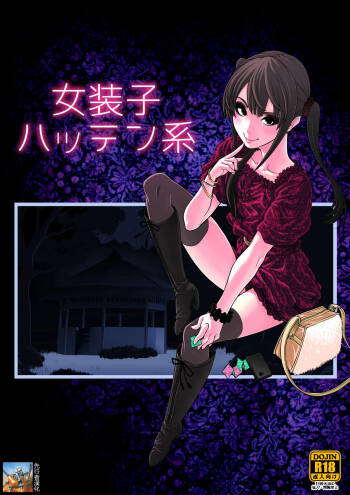 女装子ハッテン系 cover