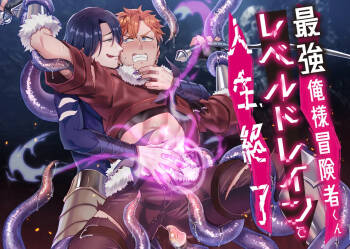 Oresama Saikyobokenshakun Level Drain Dejinseishuryo cover