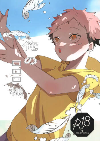 Ore no □□□ Sama cover