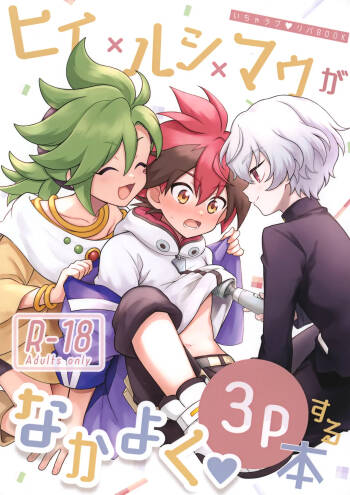 Hiiro X Lucia X Maura ga Nakayoku 3P Suru Hon cover