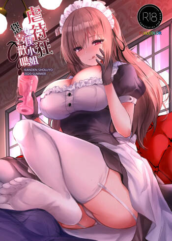 Do-S na Maid-san wa Osuki desu ka? | 虐待狂女僕小姐您喜歡嗎 cover