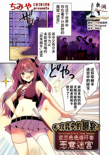 Chikubizeme no Wana! Hentai Erotorappudanjon | 专攻乳头的圈套! 变态色色连环套迷宫 cover
