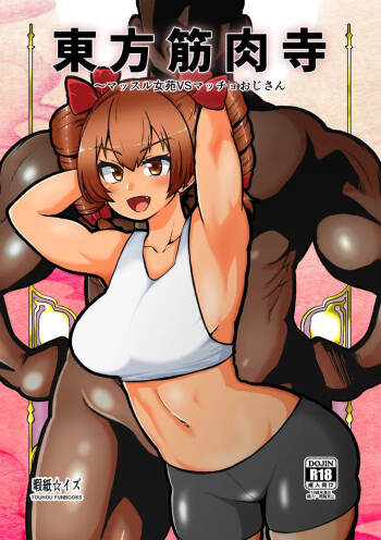 Touhou Kinnikuji ~ Muscle Joon VS Macho Oji-san cover