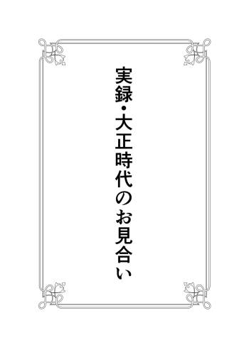 Jitsuroku - Taisho Jidai no Omiai cover