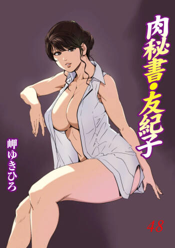 Nikuhisyo Yukiko VOL.48 cover