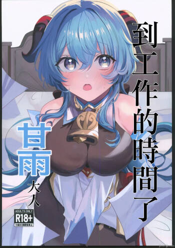 甘雨様お仕事の時間です（Chinese） cover