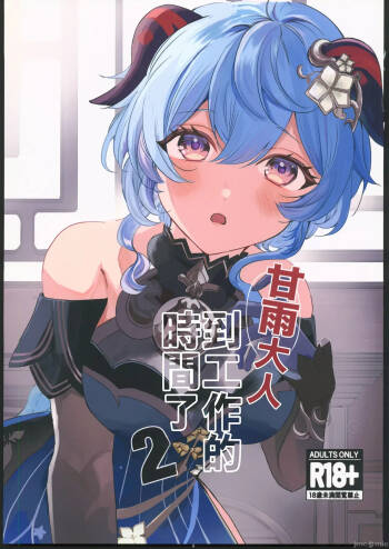 ファサ犬同好会甘雨様お仕事の時間です 2 cover