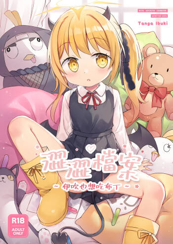 伊吹也想吃布丁 cover