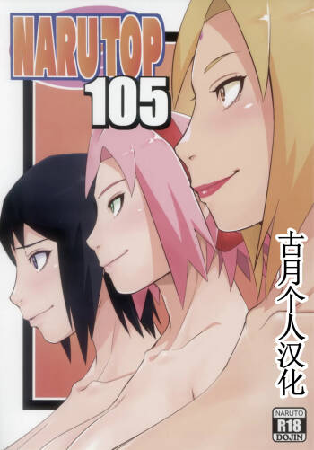 NARUTOP PINK105 【古月个人汉化】 cover