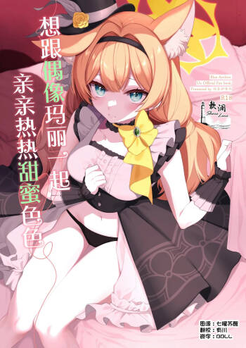 想跟偶像玛丽一起亲亲热热甜蜜色色 | アイドルマリーとイチャラブえっち cover
