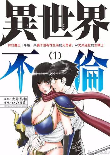 異世界不倫 第一部 1-26END 異世界不倫勇者 cover