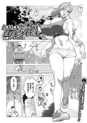 ムチムチ奥さんのムレムレダイエット cover