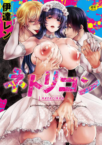 Netorikon ch.1 cover